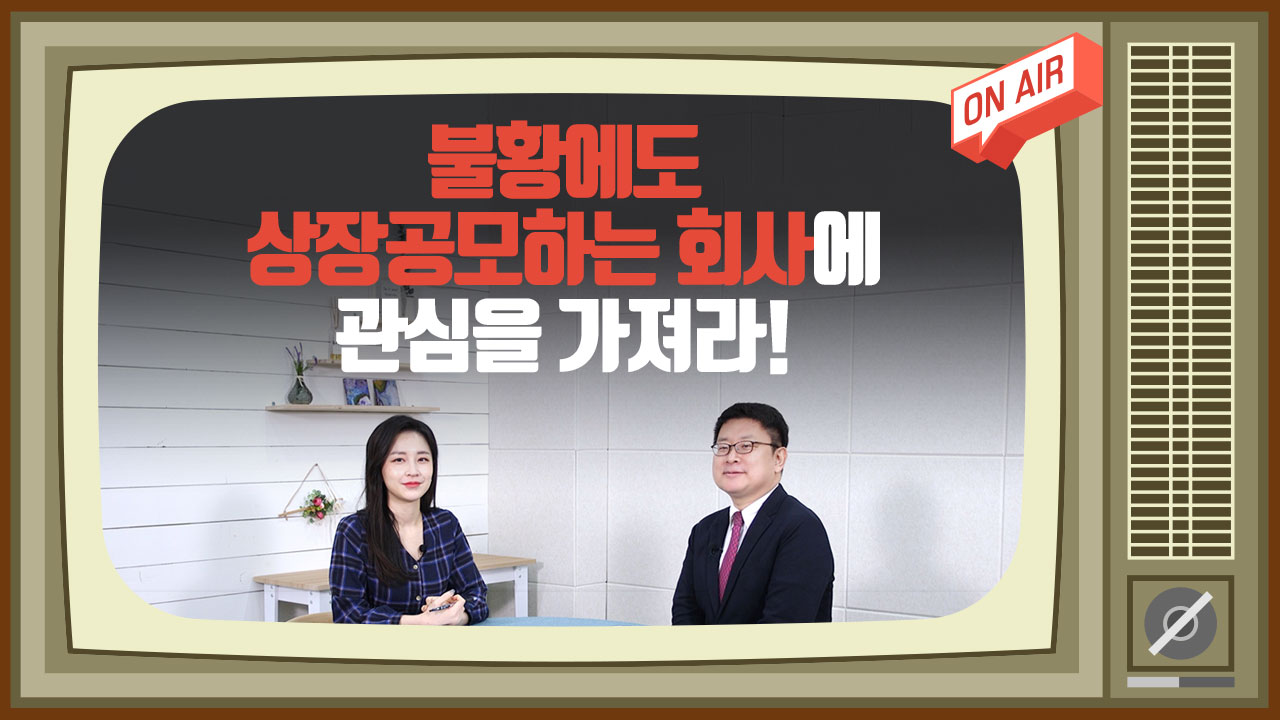 이코노미스트 투자세상_불황에도 상장공모하는 회사에 관심을 가져라!