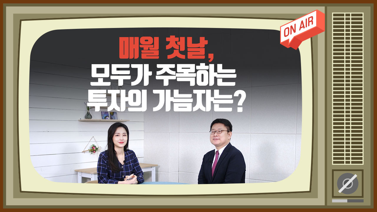이코노미스트 투자세상_매월 첫날, 모두가 주목하는 투자의 가늠자는?