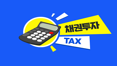 [절세가이드 #3-1] 채권, 이자 소득이 비과세 되는 상품이 있다?