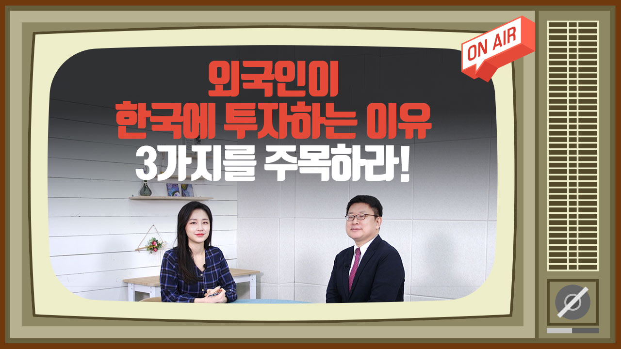 외국인이 한국에 투자하는 이유 3가지를 주목하라!