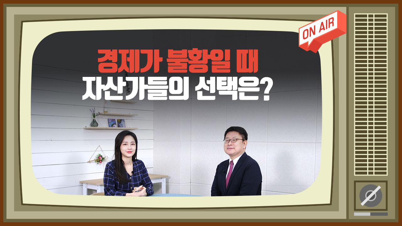 이코노미스트 투자세상_경제가 불황일 때 자산가들의 선택은?