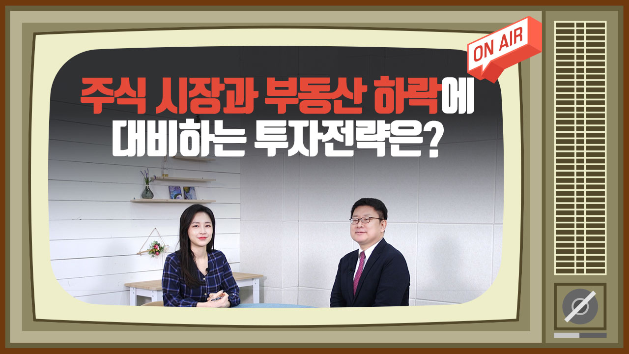 이코노미스트 투자세상_주식 시장과 부동산 하락에 대비하는 투자전략은?
