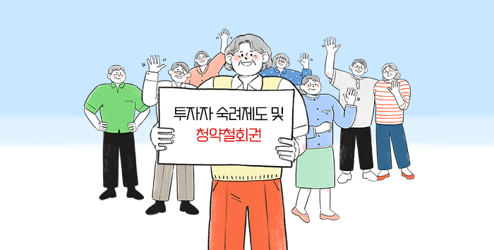 안전한 투자를 위한 예방주사!_투자자 숙려제도와 청약철회권