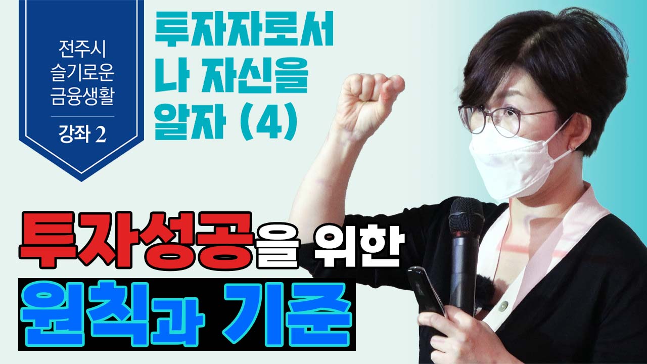 [전주시청 금융특강2. 4부] 박원주 소장의 "투자성공을 위한 원칙과 기준!"