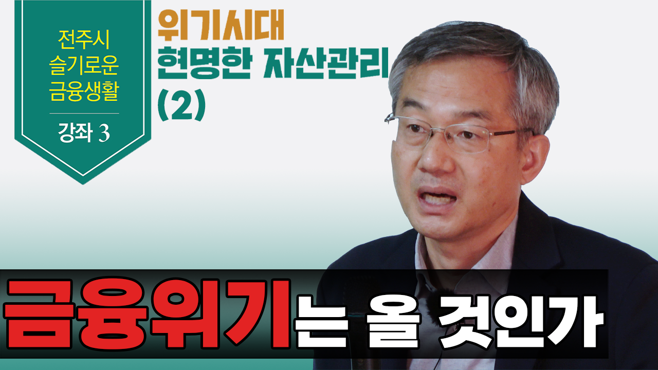 [전주시청 금융특강3. 2부] 이종우 애널리스트의 "금융위기는 올 것인가"