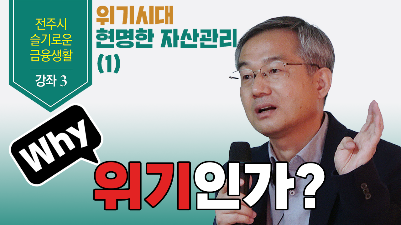 [전주시청 금융특강3. 1부] 이종우 애널리스트의 "Why 위기인가?"