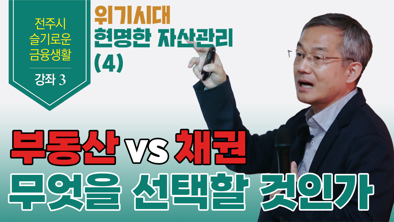 [전주시청 금융특강3. 4부] 이종우 애널리스트의 "부동산 vs 채권, 무엇을 선택할 것인가?"