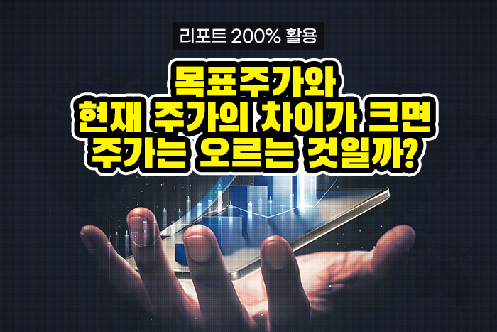 [실전투자! 리포트 제대로 보기] 목표주가와 현재 주가의 차이가 크면 주가는 오를까?