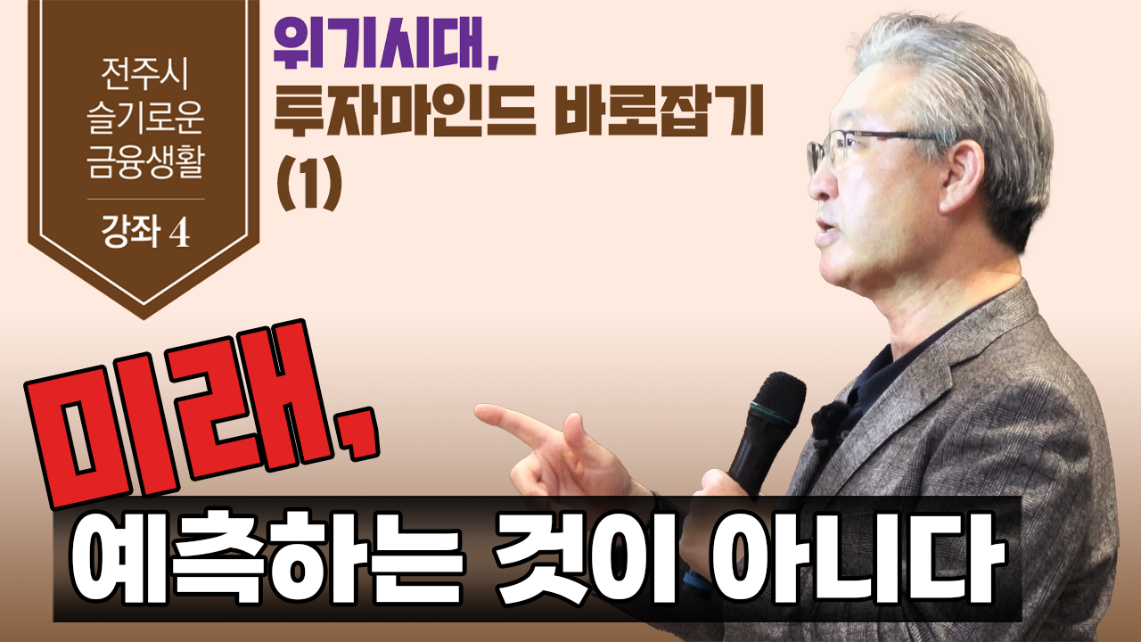 김형철 교수의 "미래 예측하는 것이 아니다!"