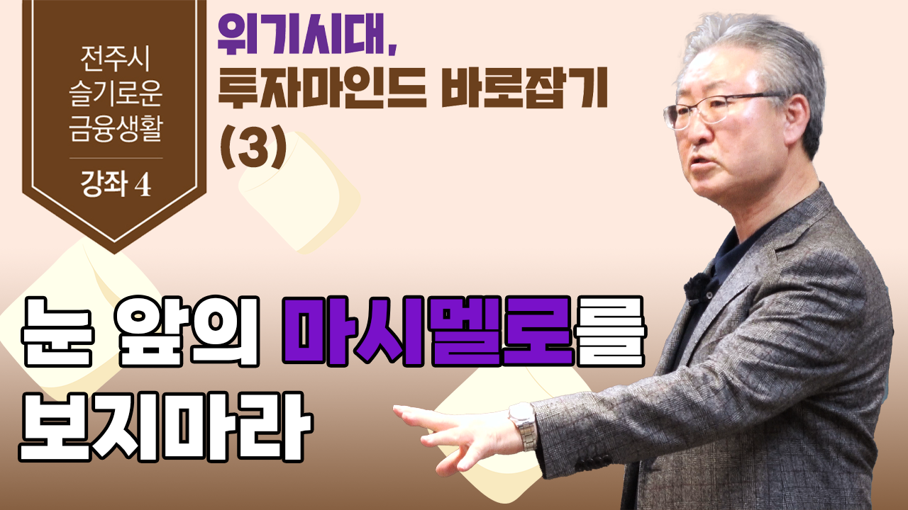 김형철 교수의 "눈 앞의 마시멜로를 보지마라!"