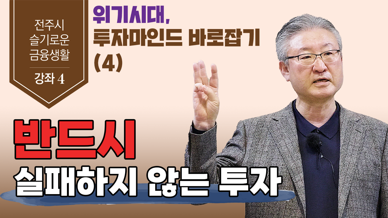 김형철 교수의 "반드시 실패하지 않는 투자"