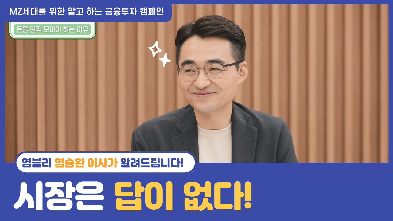 MZ를 위한 알고 하는 금융투자 캠페인! 염블리, 염승환 이사의 "시장은 정답이 없다?" (22.9.27 촬영)