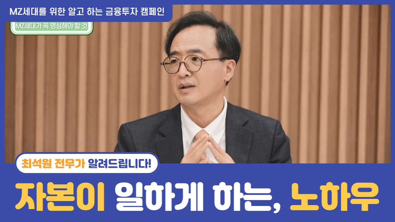 최석원 전무의 "자본이 끝없이 일하게 하는 노하우" (22.9.30 촬영)