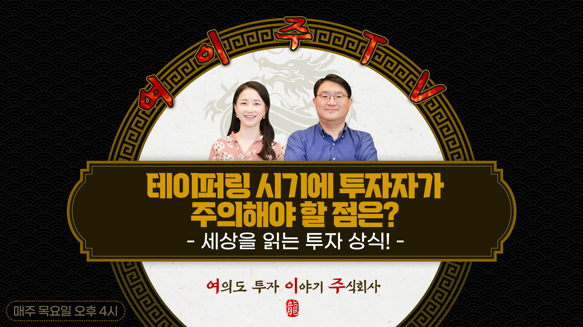[여이주 TV] 테이퍼링 시기에 투자자가 주의해야 할 점은?_세상을 읽는 투자 상식!