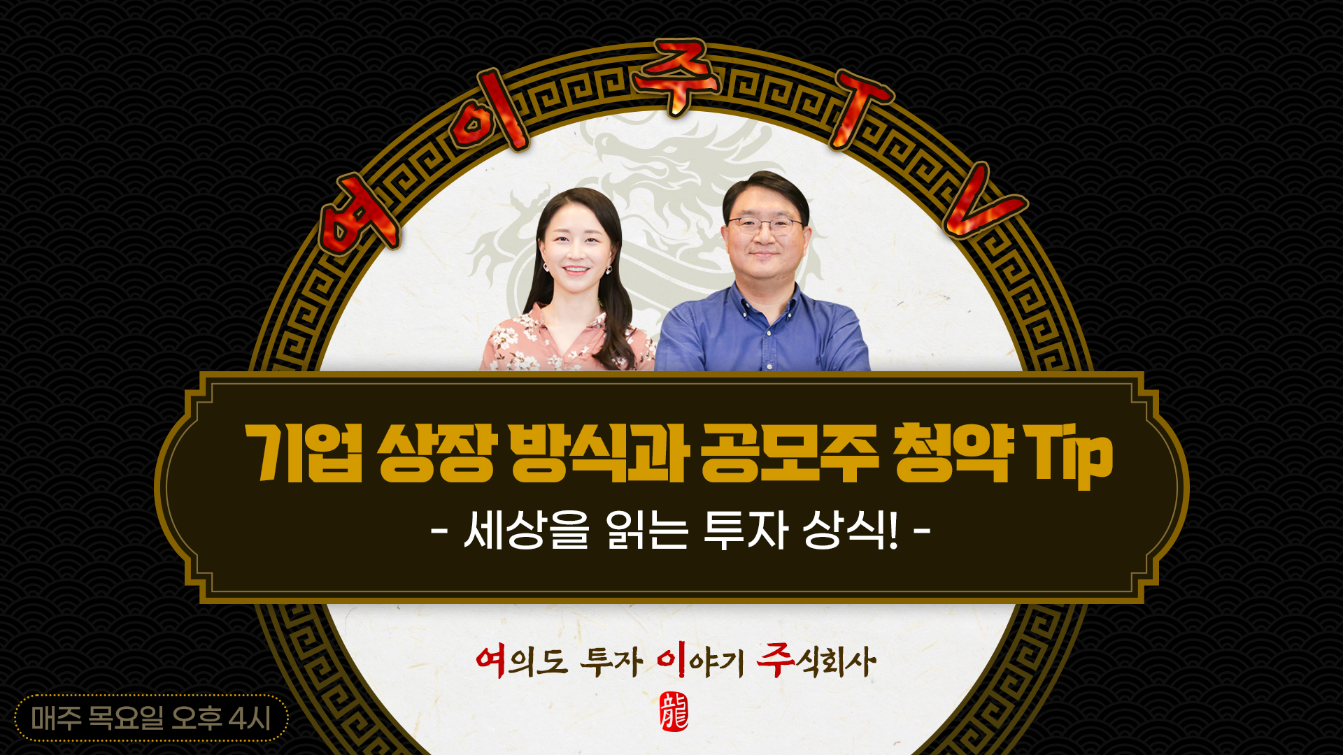 [여이주 TV] 기업 상장 방식과 공모주 청약 Tip_세상을 읽는 투자 상식!
