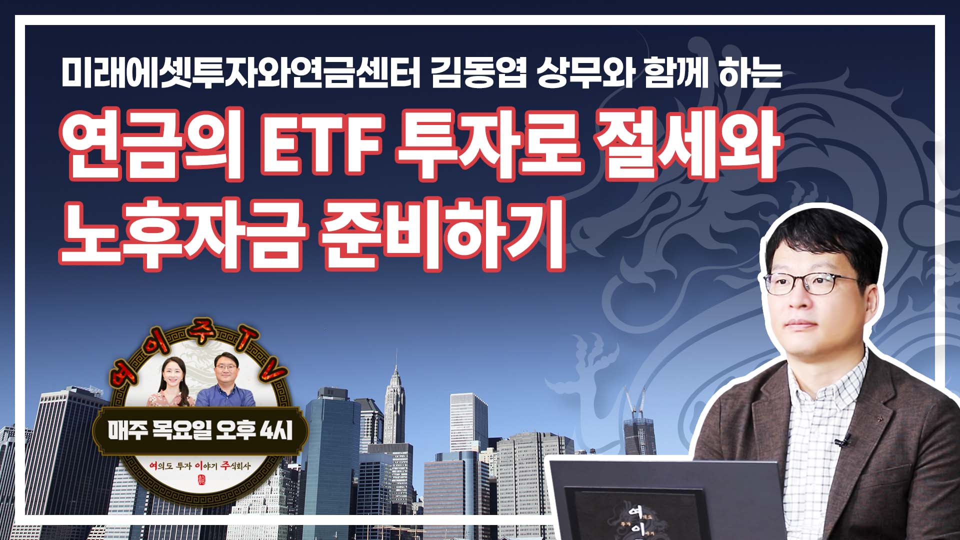 [여이주 TV] 연금의 ETF 투자로 절세와 노후자금 준비하기_업그레이드 연금!