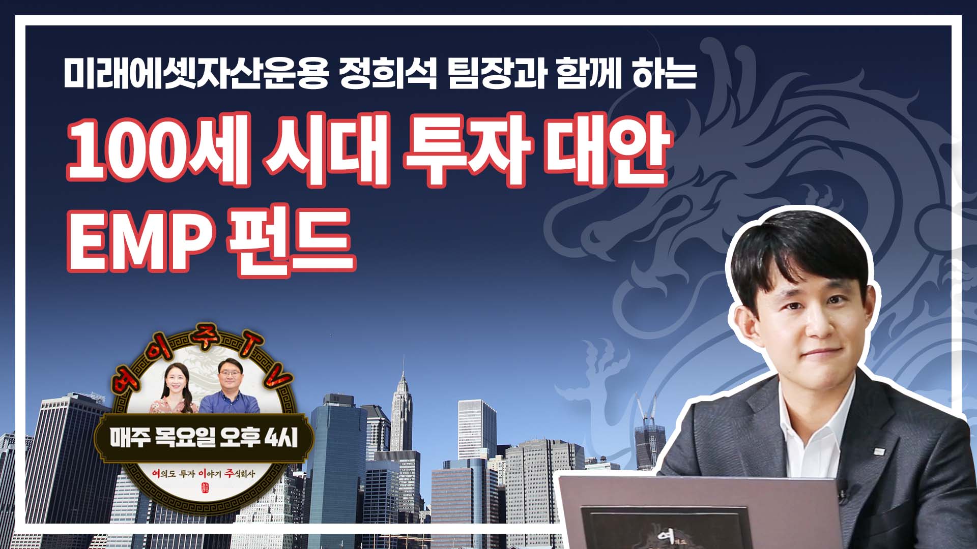 [여이주 TV] 100세 시대 투자 대안 EMP 펀드!_금융상품투자 레벨업!