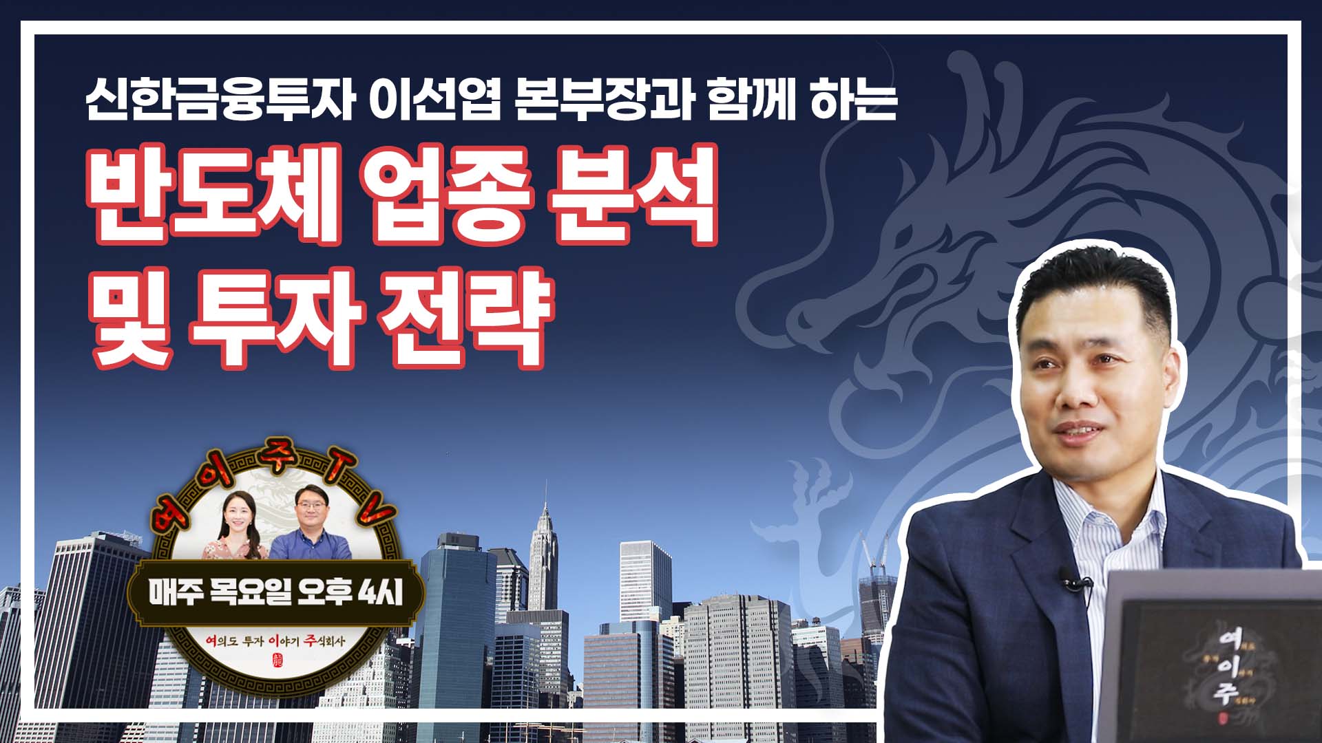 [여이주 TV] 반도체 업종 분석 및 투자 전략_파워 업 투자 안목!
