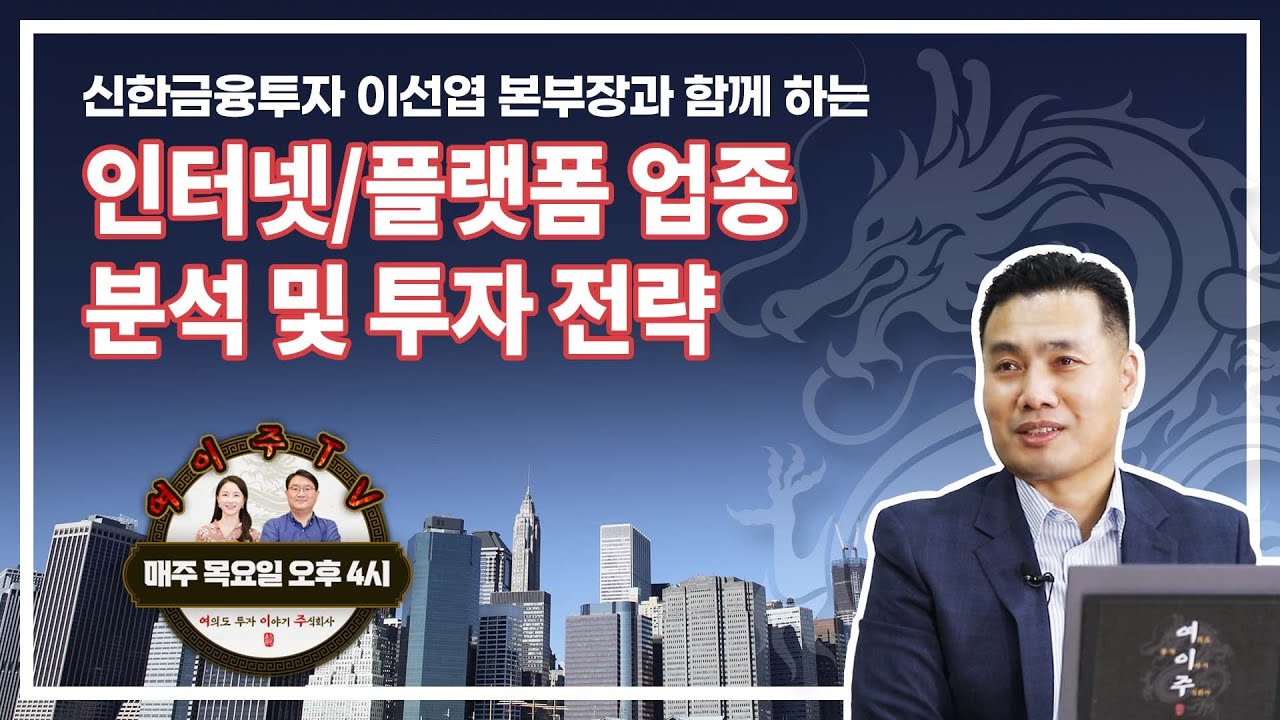 [여이주 TV] 인터넷/플랫폼 업종 분석 및 투자 전략_파워 업 투자 안목!