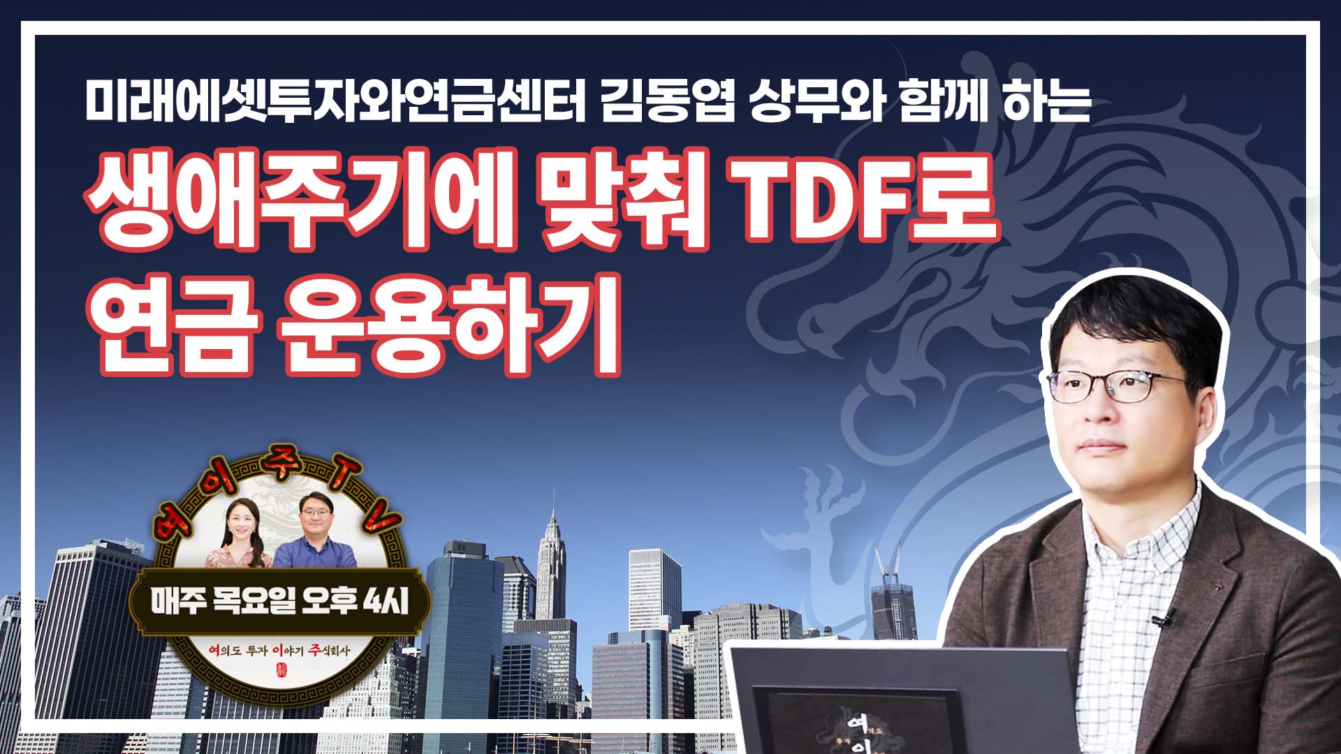 [여이주 TV] 생애주기에 맞춰 TDF로 연금 운용하기_업그레이드 연금!