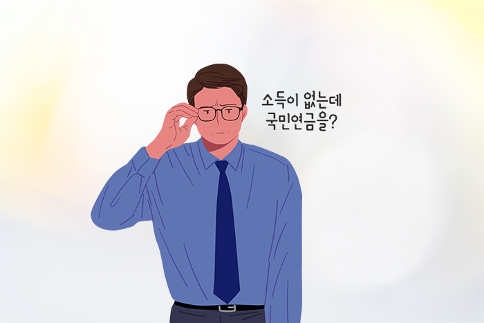 [플러스 연금 Café] 퇴직 후, 소득이 없는데 국민연금 내야 하나요?