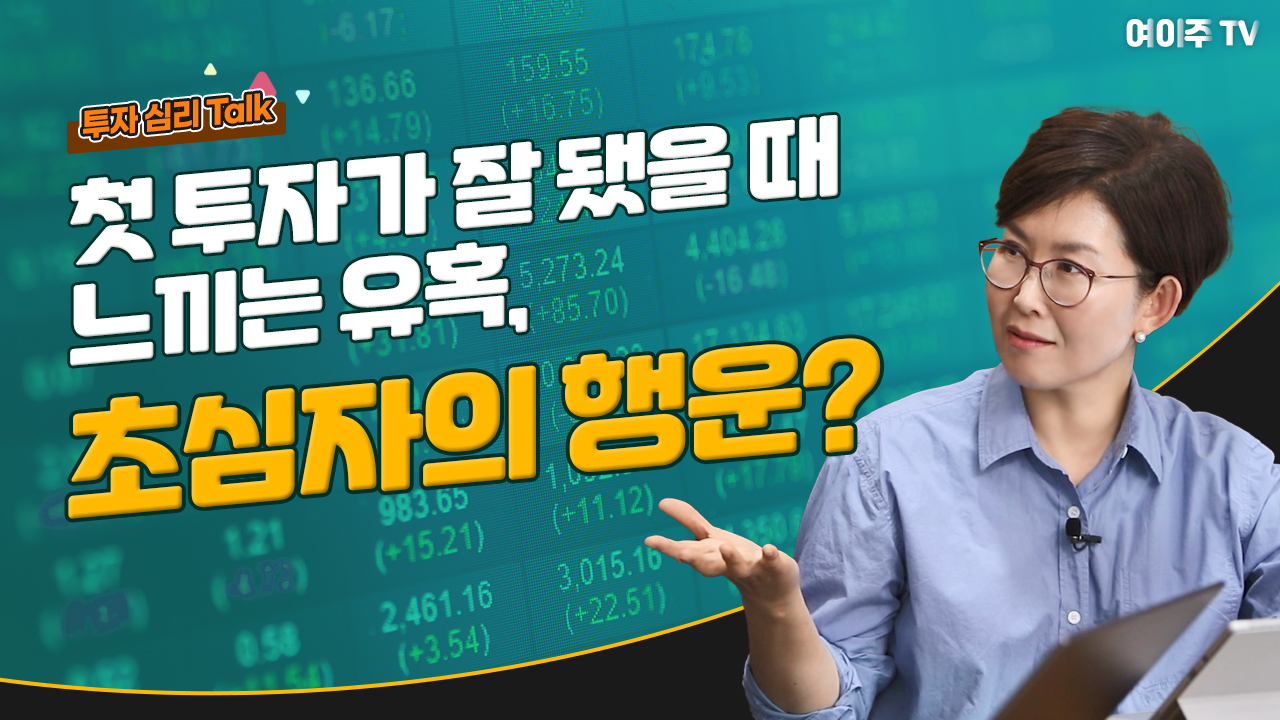 [투자 심리 Talk] 첫 투자가 잘 됐을 때 느끼는 유혹, 초심자의 행운?