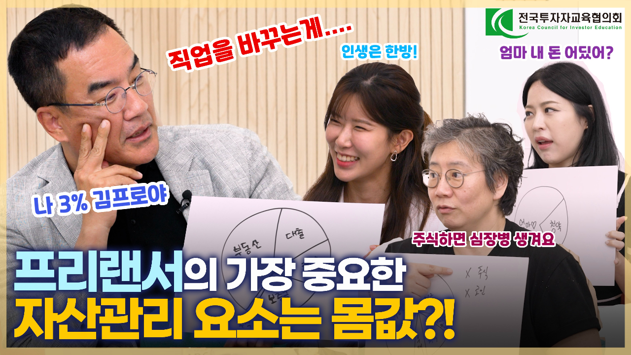 프리랜서의 가장 중요한 자산관리 요소는 몸값?