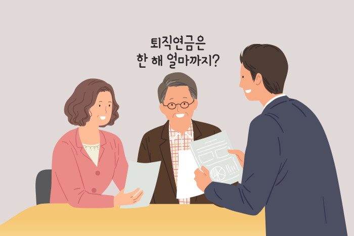 [플러스 연금 Café] 퇴직연금은 한 해에 최대 얼마까지 받을 수 있나요? 절세방법은?