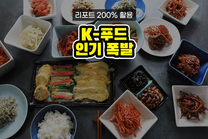 [실전투자! 리포트 제대로 보기] K-푸드 인기 폭발, 외국인들이 K식품주를 담고 있다! 음식료 산업 이해하기