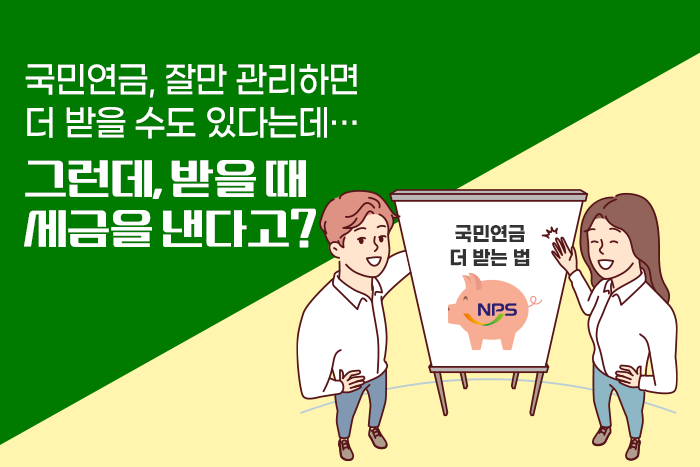 [1:1 자산관리법] 은퇴 전 꼭 알아야 하는 국민연금 더 많이 받는 방법