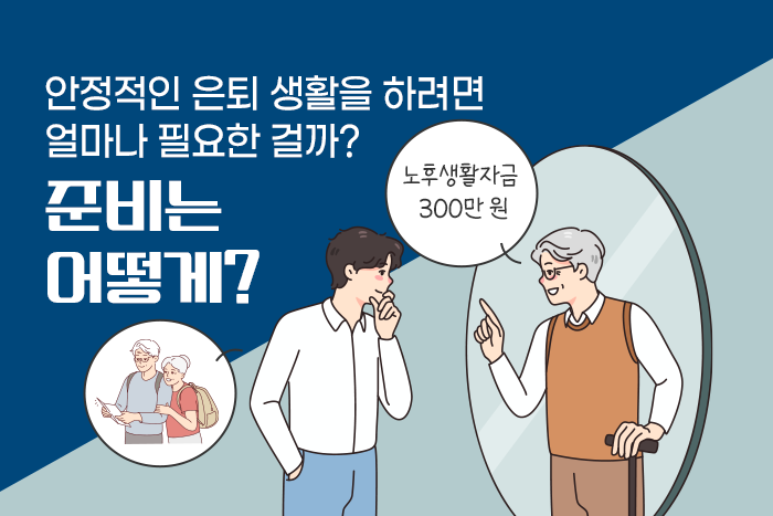 [1:1 자산관리법] 노후생활자금 한 달 300만 원, 어떻게 만들어야 하나?