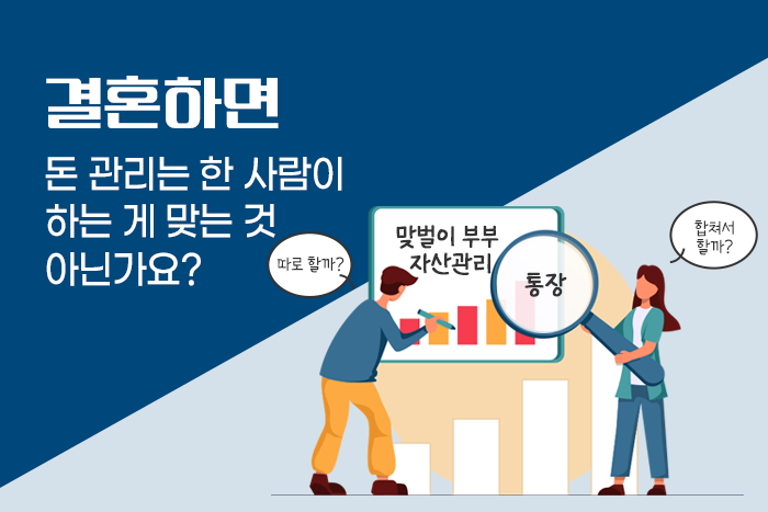 [1:1 자산관리법] 맞벌이 부부, 부자 되기 위한 자산관리 방법은?