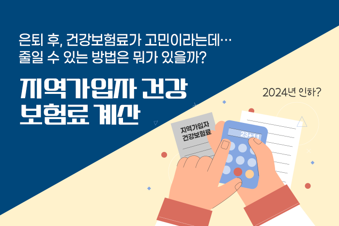 [1:1 자산관리법] 은퇴 후, 지역건강보험료 더 낼 수도 있다는데… 올해 줄어든다는데, 얼마나?