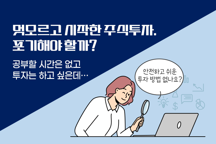 [1:1 자산관리법] 멋모르고 시작한 주식투자, 포기해야 할까? 전문가도 아니고, 시간도 없다면...