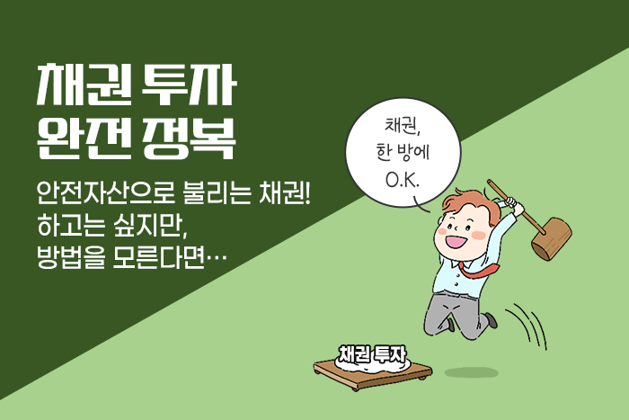 [1:1 자산관리법] 채권 투자, 어디까지 해봤니? 채권 매수부터 (중도)매도까지…