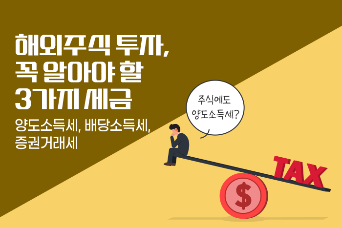 [여이주 실전 Insight] 해외주식 5월 세금 신고! 깜빡하면 가산세도 낸다는데... 왜?