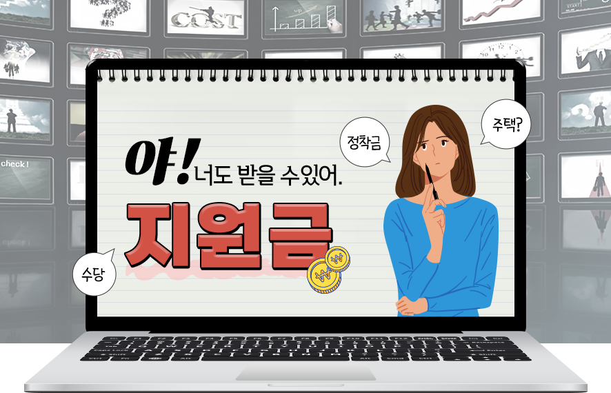 외로운 자립은 끝! 나에게 맞는 지원금과 주거지원은? 이렇게...