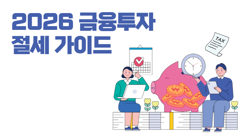 [제2편] 금융투자와 세금