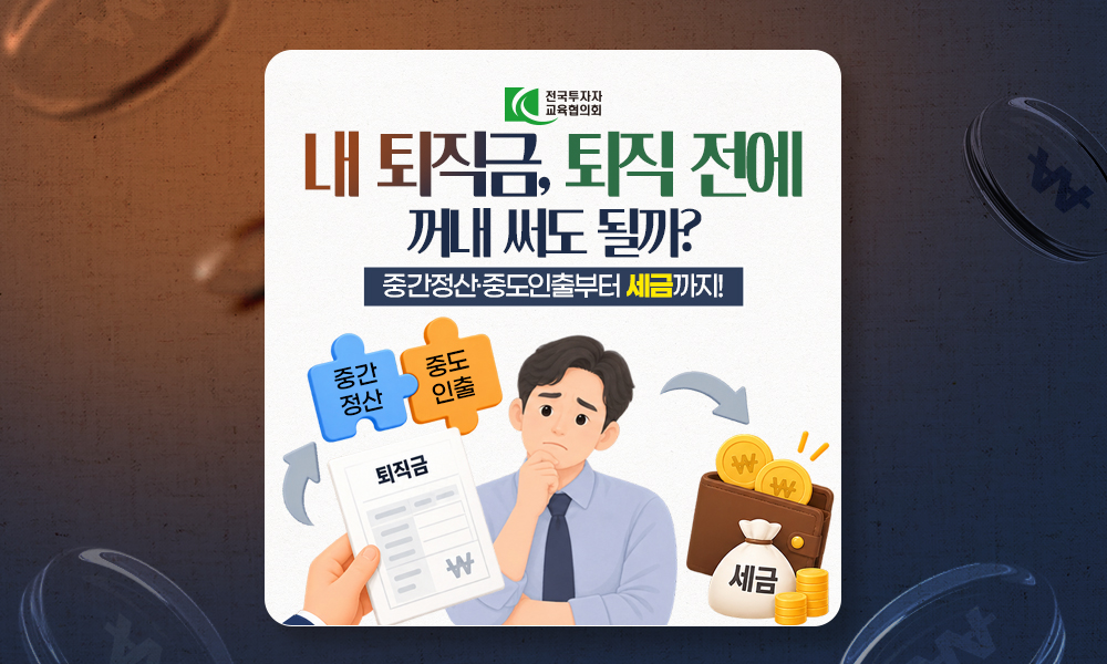 내 퇴직금, 퇴직 전에 꺼내 써도 될까? 중간정산·중도인출부터 세금까지