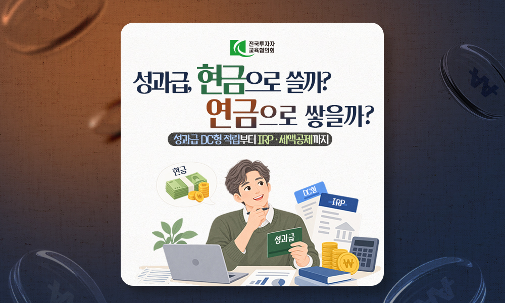 성과급, 현금으로 쓸까? 연금으로 쌓을까? 성과급 DC 적립부터 IRP·세액공제까지
