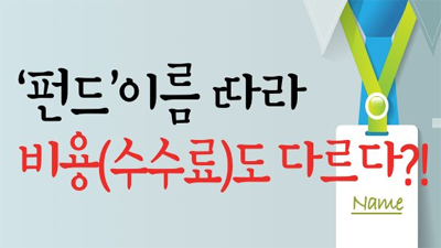 '펀드'이름 따라 비용(수수료)도 다르다?!
