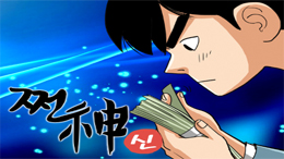 쩐신(神) 1권 경제자립기