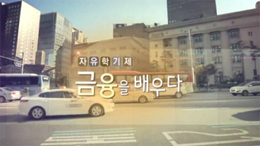 [자유학기제] 금융을 배우다