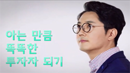 똑똑한 투자자되기