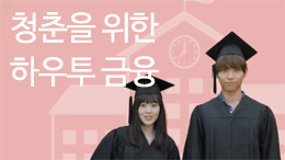 [금감원] 청춘을 위한 하우투 금융