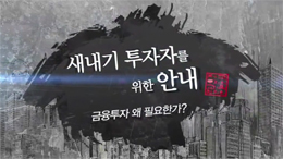 새내기 투자자를 위한 안내