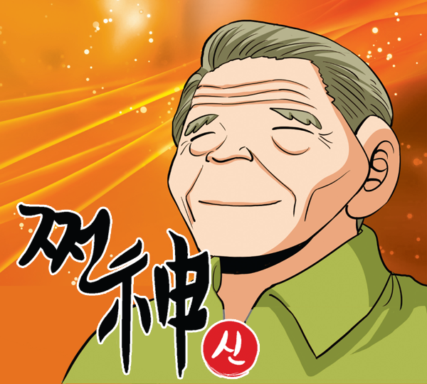 쩐신(神) 3권 생애수확기