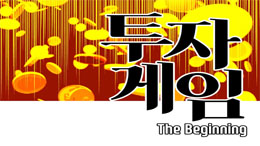 [웹툰] 투자게임