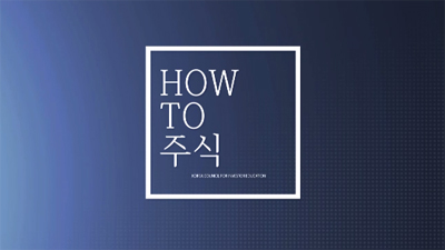 HOW TO 주식