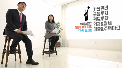 사회초년생을 위한 금융&투자
